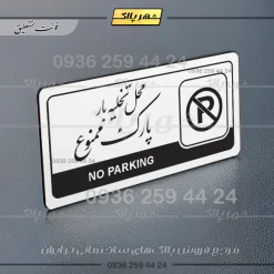 نشانگر راهنما مولتی محل تخلیه بار پارک ممنوع - تصویر 22